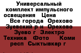 Универсальный комплект импульсного освещения › Цена ­ 12 000 - Все города, Орехово-Зуевский р-н, Орехово-Зуево г. Электро-Техника » Фото   . Коми респ.,Сыктывкар г.